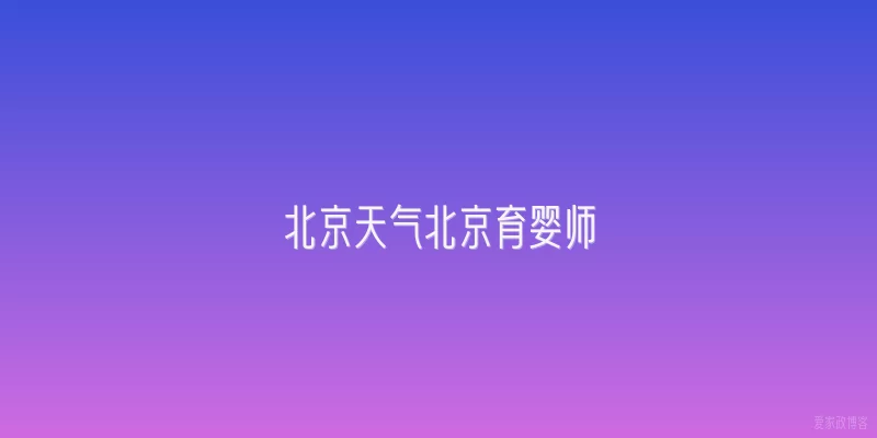 北京天气北京育婴师