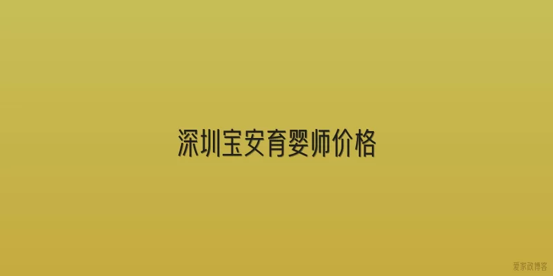 深圳宝安育婴师价格