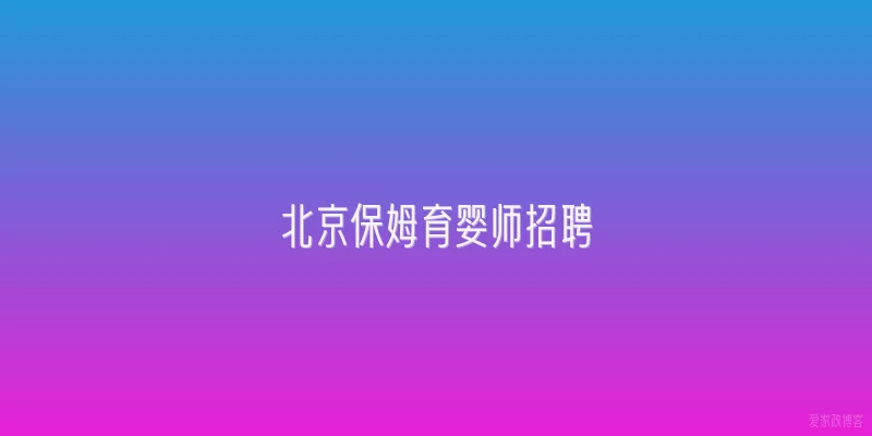 北京保姆育婴师招聘