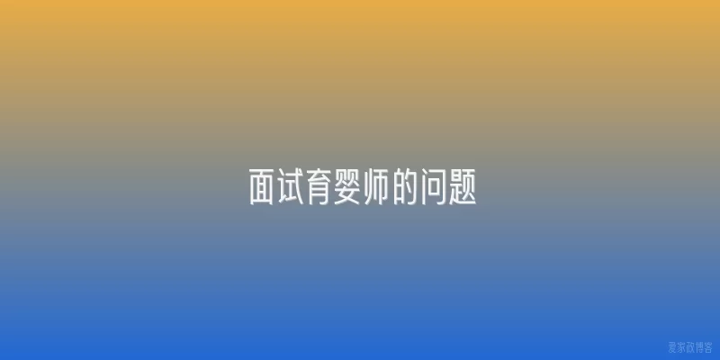 面试育婴师的问题