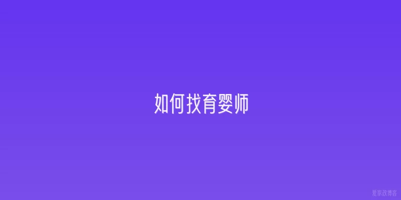 如何找育婴师