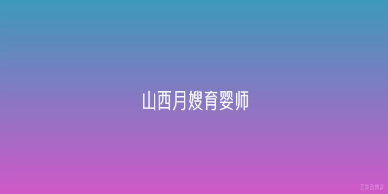 山西月嫂育婴师