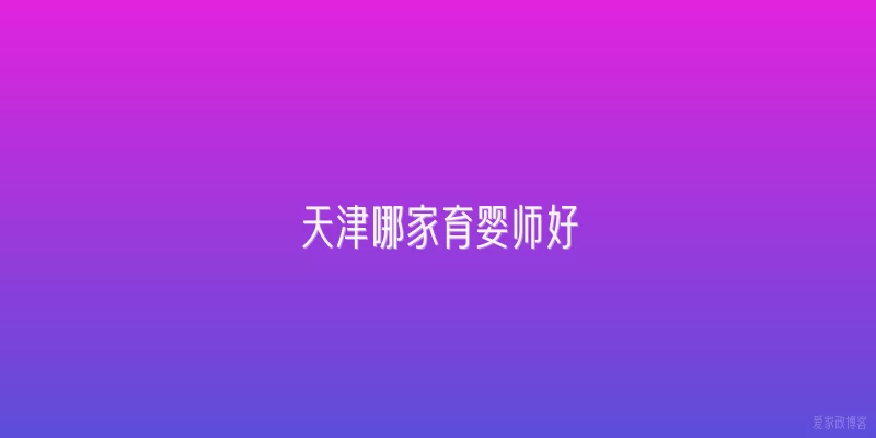 天津哪家育婴师好