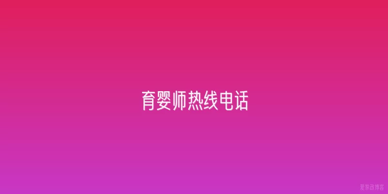 育婴师热线电话