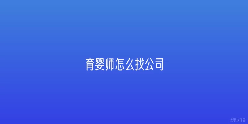 育婴师怎么找公司