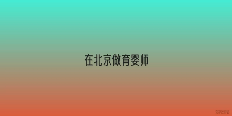 在北京做育婴师