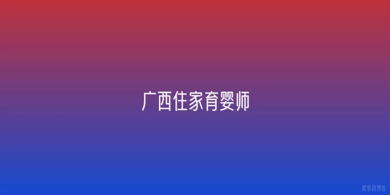 广西住家育婴师