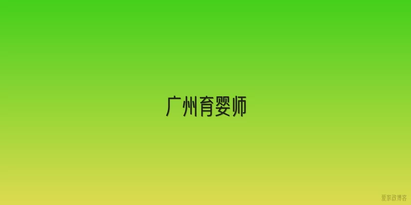 广州育婴师