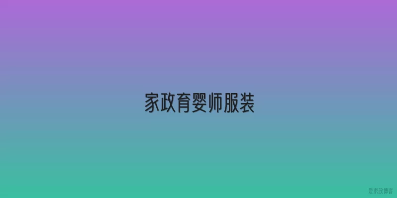 家政育婴师服装