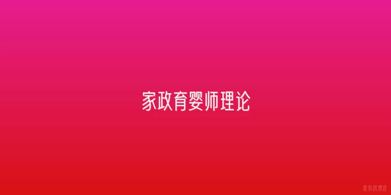家政育婴师理论