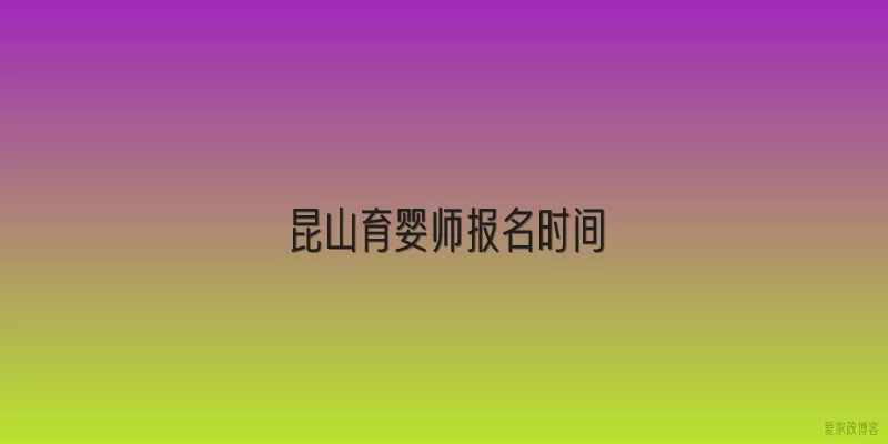 昆山育婴师报名时间