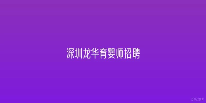 深圳龙华育婴师招聘