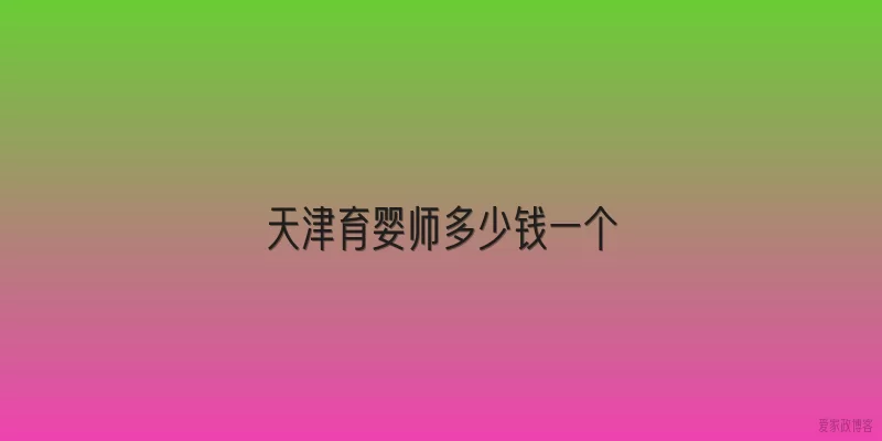 天津育婴师多少钱一个