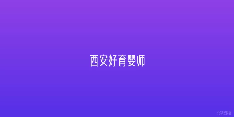 西安好育婴师