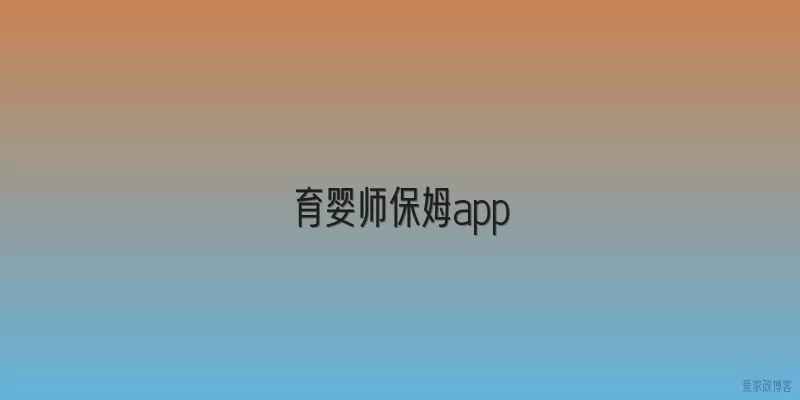 育婴师保姆app