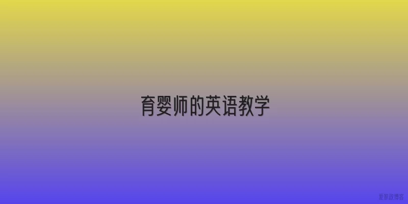 育婴师的英语教学