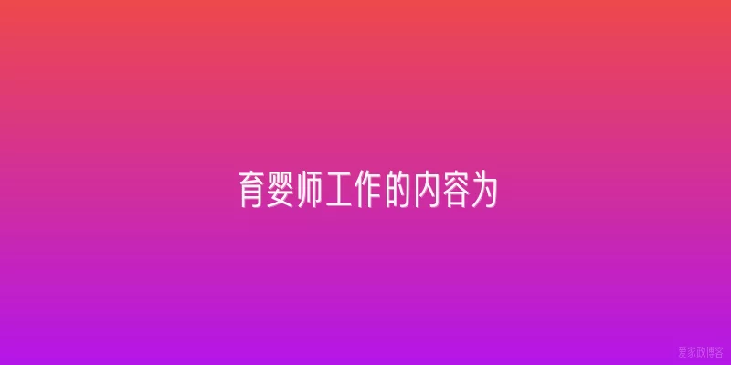 育婴师工作的内容为