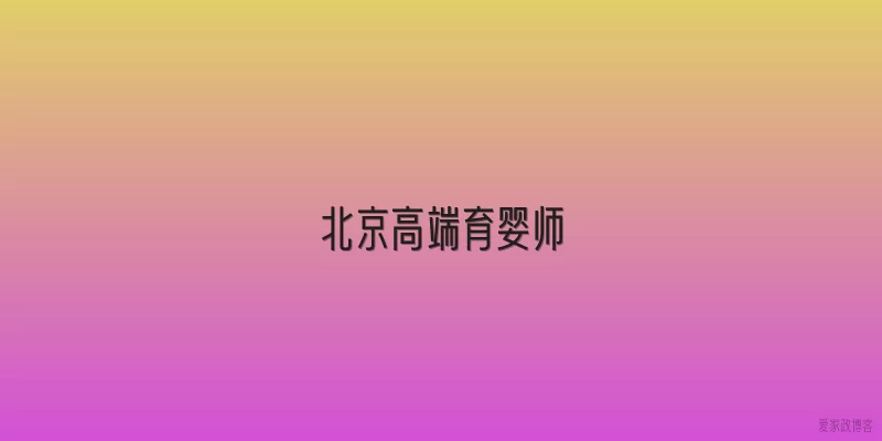 北京高端育婴师