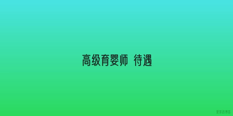 高级育婴师 待遇
