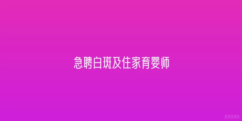 急聘白斑及住家育婴师