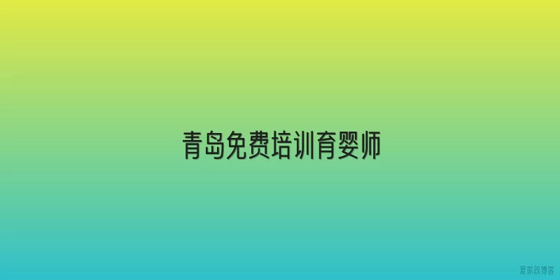 青岛免费培训育婴师
