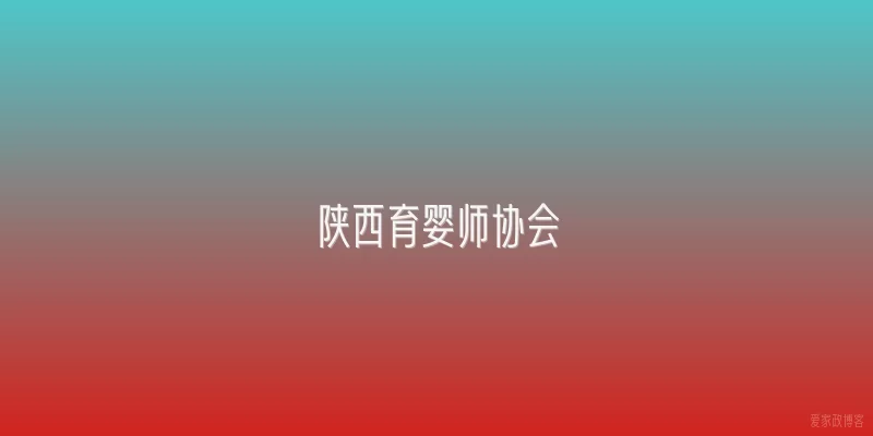 陕西育婴师协会