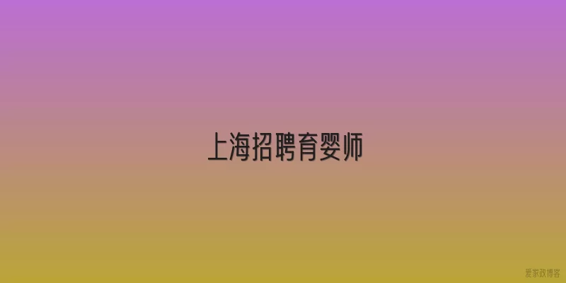 上海招聘育婴师