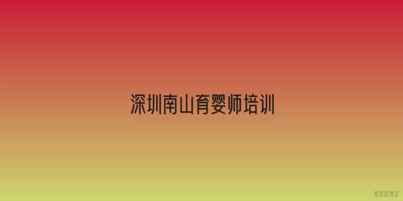 深圳南山育婴师培训