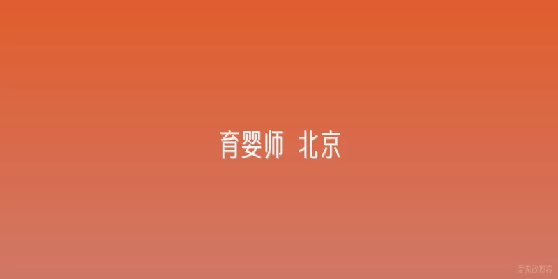 育婴师 北京