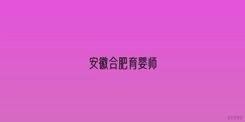 安徽合肥育婴师