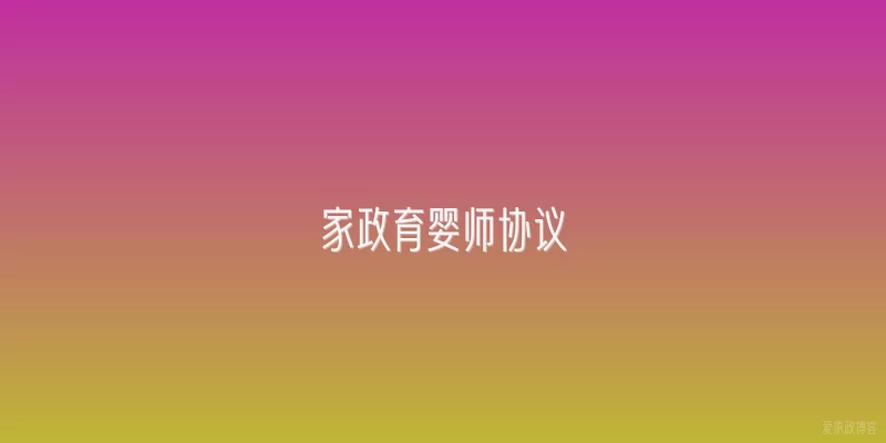 家政育婴师协议