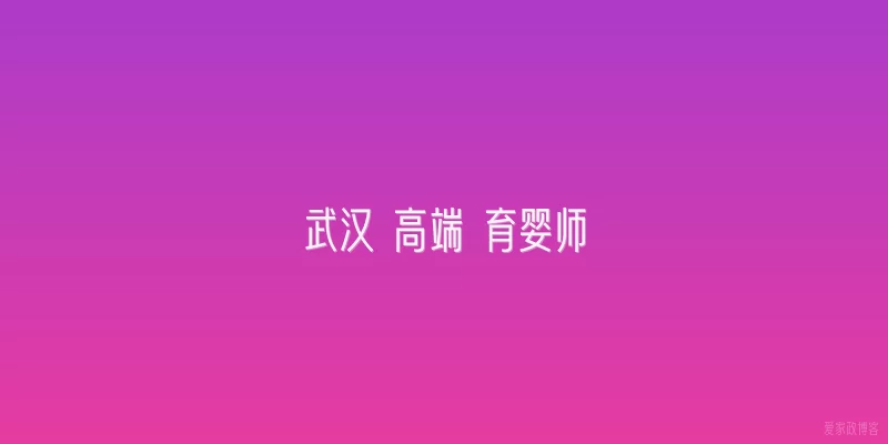 武汉 高端 育婴师