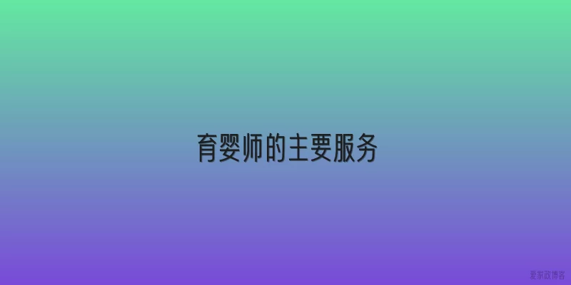 育婴师的主要服务