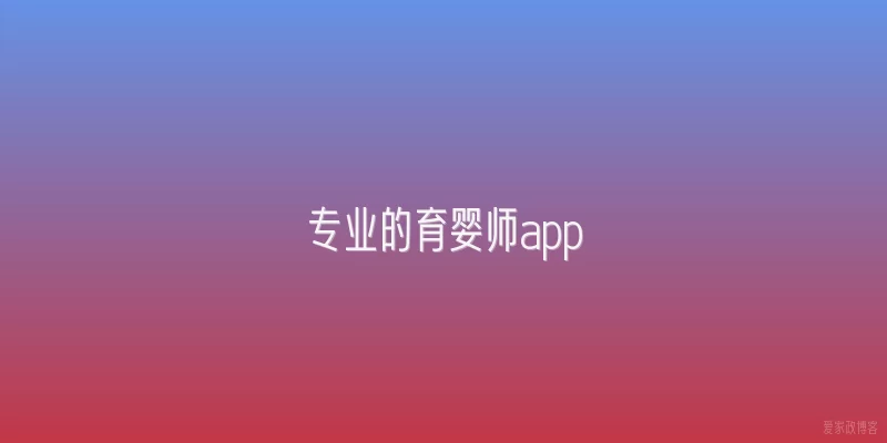 专业的育婴师app