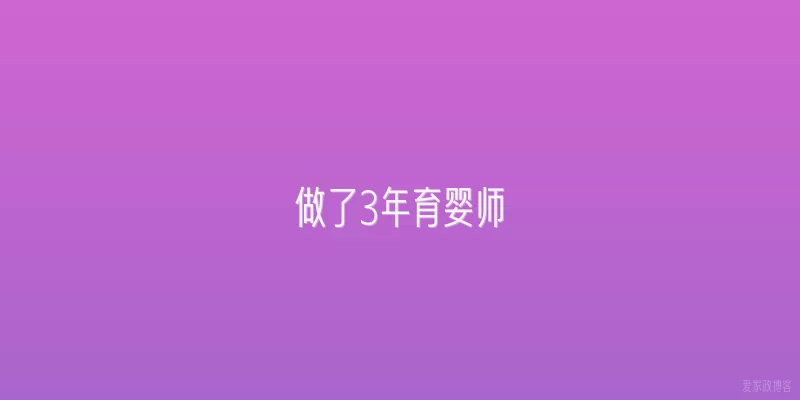 做了3年育婴师