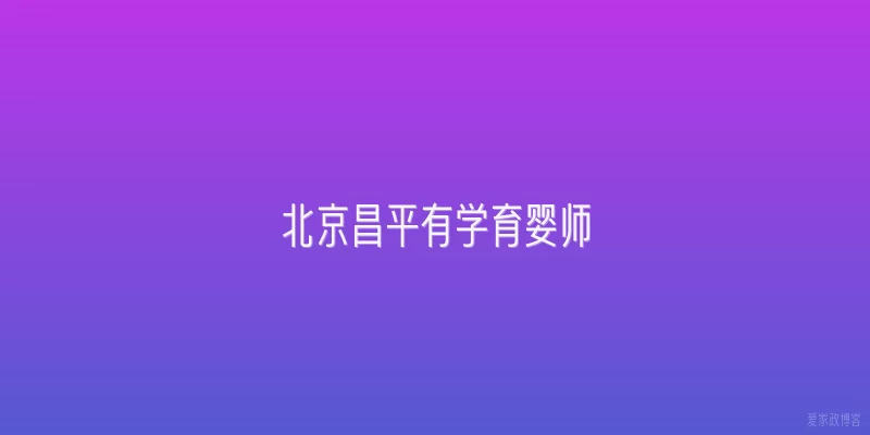 北京昌平有学育婴师