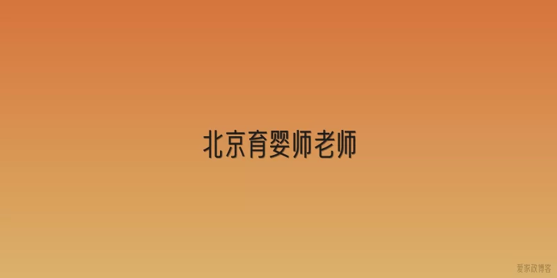 北京育婴师老师