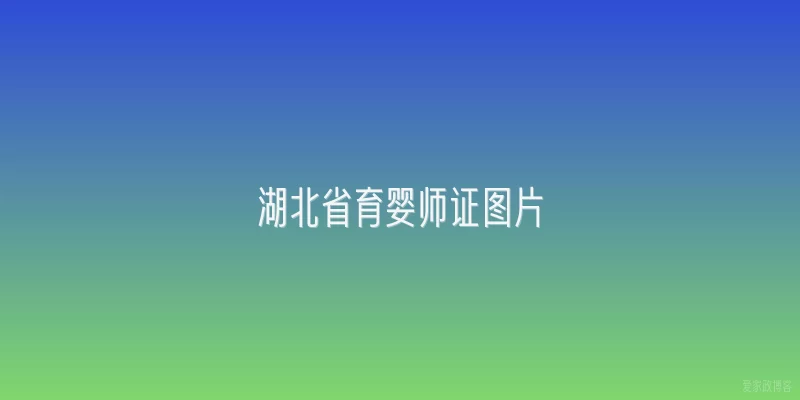 湖北省育婴师证图片