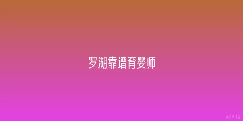 罗湖靠谱育婴师