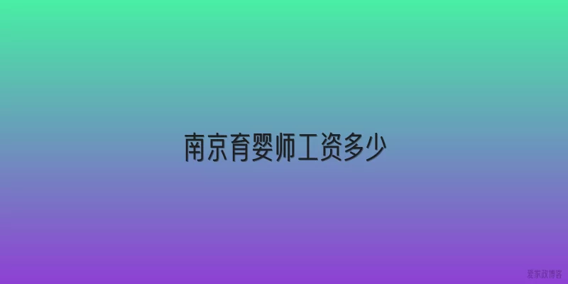 南京育婴师工资多少
