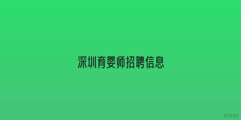 深圳育婴师招聘信息