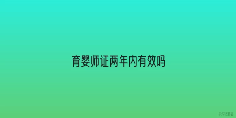 育婴师证两年内有效吗