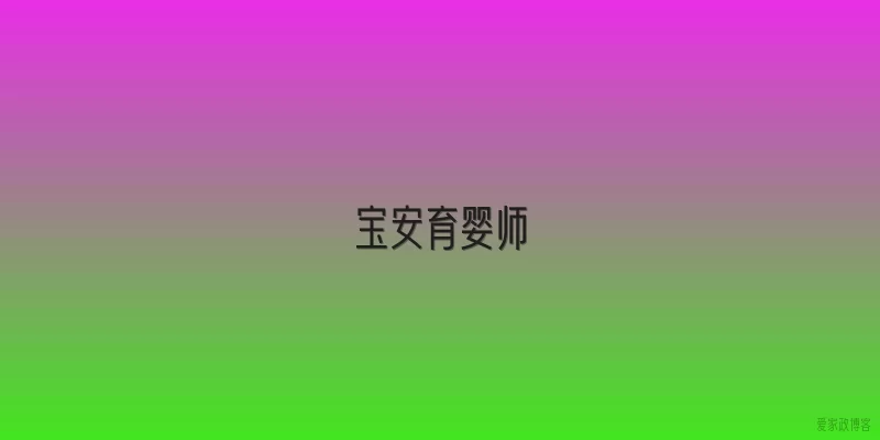 宝安育婴师