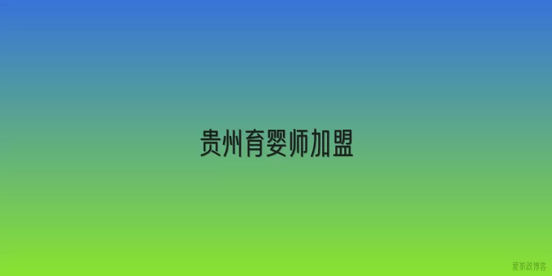 贵州育婴师加盟
