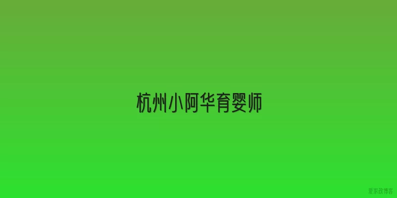 杭州小阿华育婴师