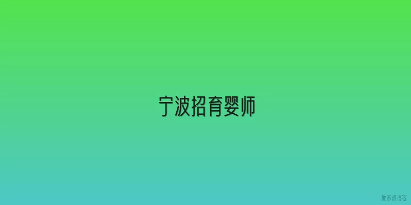 宁波招育婴师