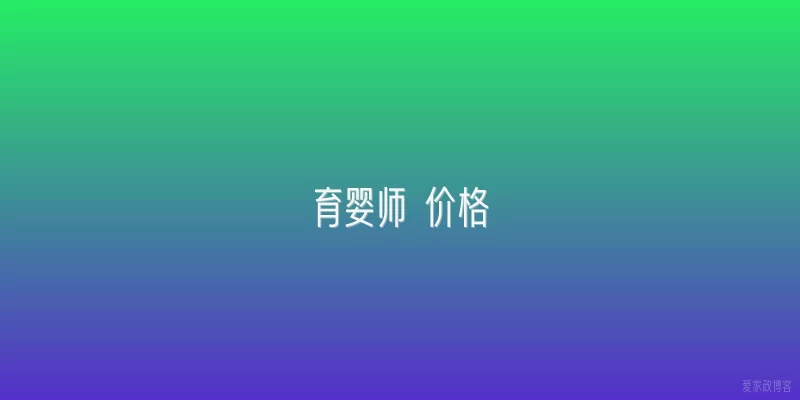 育婴师 价格