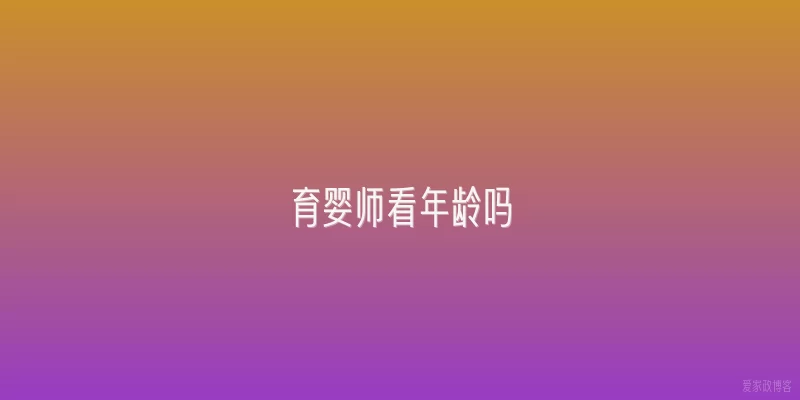 育婴师看年龄吗