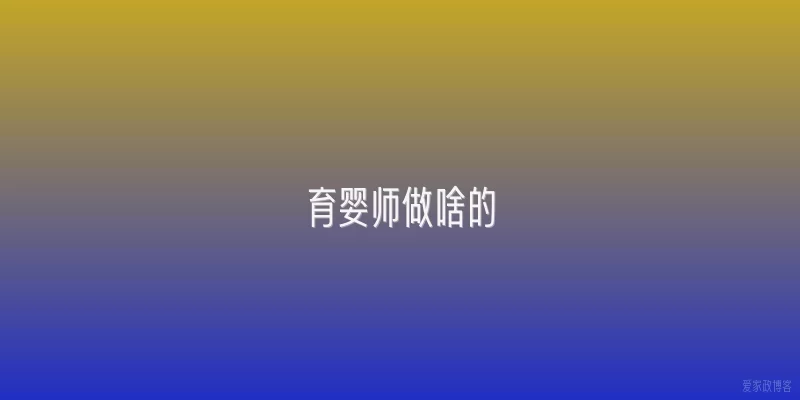 育婴师做啥的