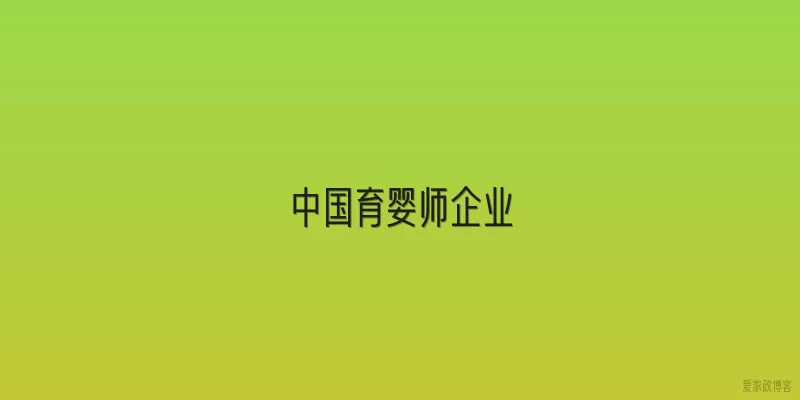 中国育婴师企业